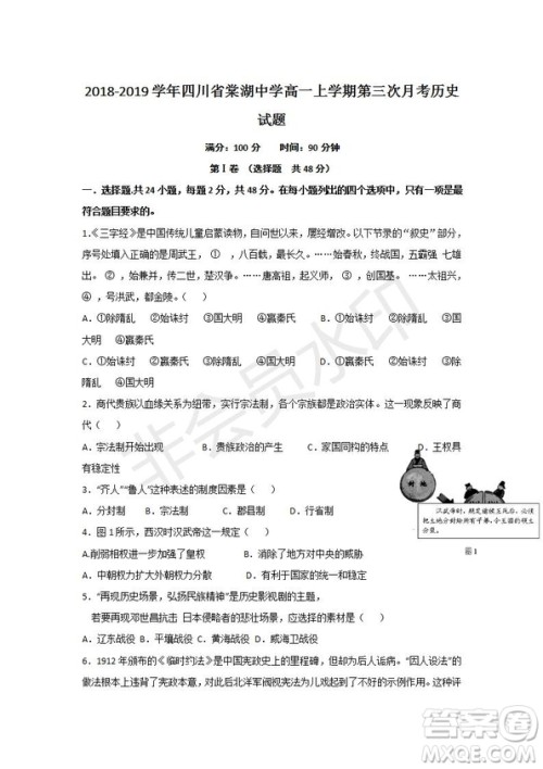 2018-2019学年四川省棠湖中学高一上学期第三次月考历史试题及答案