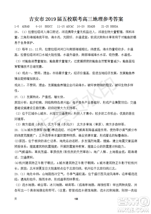 2019届江西省吉安市高三上学期五校联考地理试卷及参考答案 2019届江西省吉安市高三上学期五校联考地理试卷及参考答案