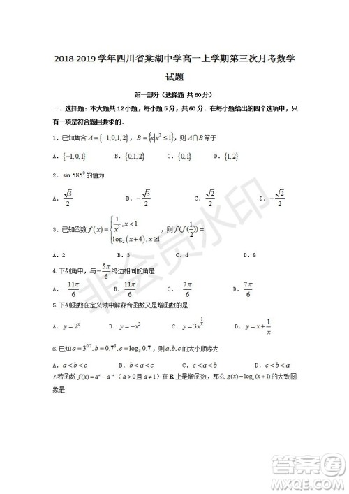 2018-2019学年四川省棠湖中学高一上学期第三次月考数学试题及答案