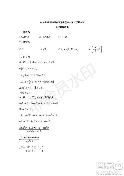 2018-2019学年四川省棠湖中学高一上学期第三次月考数学试题及答案