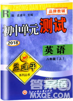 孟建平人教版20189787517808947初中单元测试英语八年级上册答案