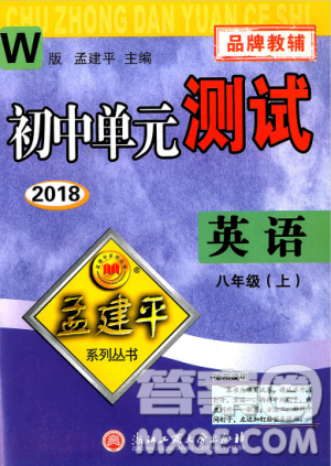 孟建平系列丛书外研版2018秋初中单元测试9787517808954八年级上册英语答案