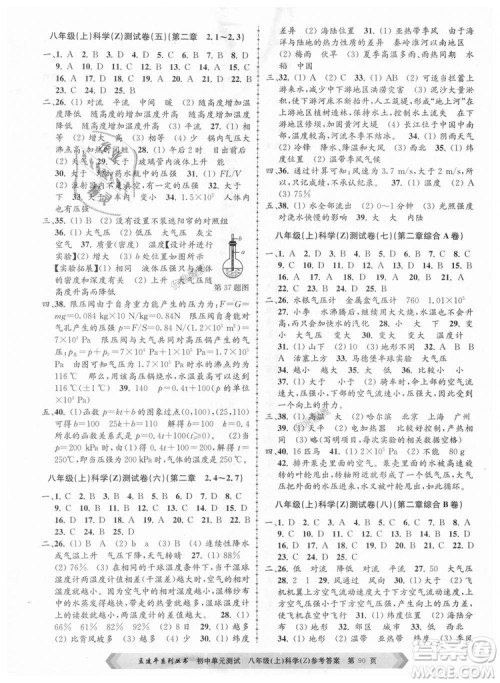 浙教版2018新版孟建平9787517808961初中单元测试八年级上册科学答案