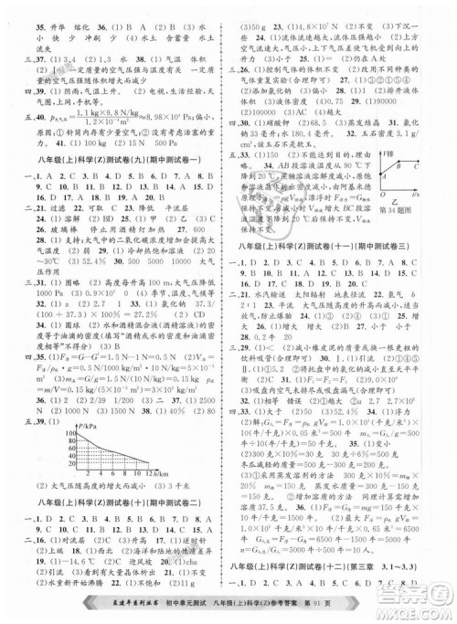 浙教版2018新版孟建平9787517808961初中单元测试八年级上册科学答案