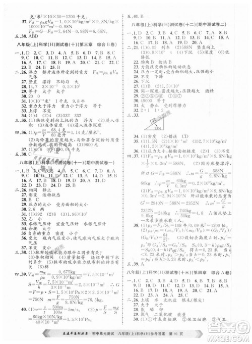 孟建平系列丛书2018华师大版初中单元测试9787517808978八年级上册科学答案 孟建平系列丛书2018华师大版初中单元测试9787517808978八年级上册科学答案