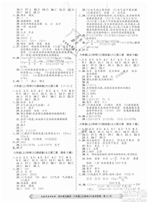 孟建平系列丛书2018华师大版初中单元测试9787517808978八年级上册科学答案 孟建平系列丛书2018华师大版初中单元测试9787517808978八年级上册科学答案