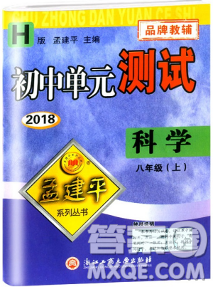 孟建平系列丛书2018华师大版初中单元测试9787517808978八年级上册科学答案 孟建平系列丛书2018华师大版初中单元测试9787517808978八年级上册科学答案