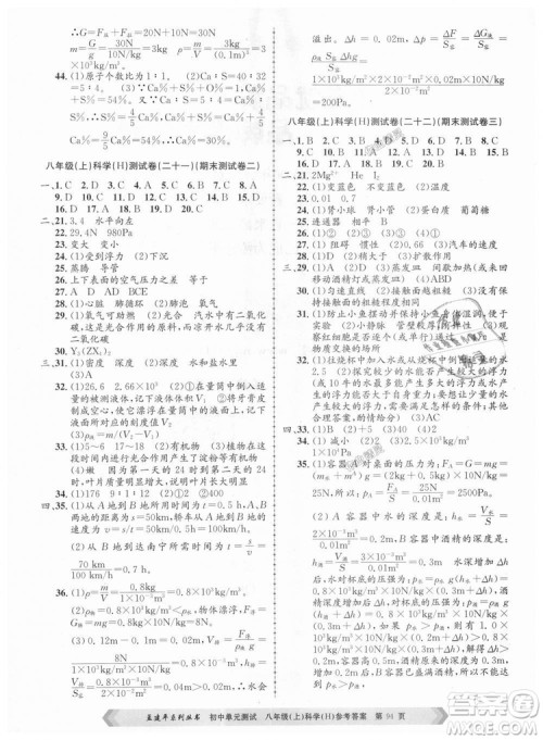 孟建平系列丛书2018华师大版初中单元测试9787517808978八年级上册科学答案 孟建平系列丛书2018华师大版初中单元测试9787517808978八年级上册科学答案