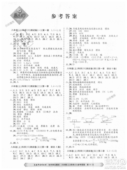 孟建平系列丛书2018华师大版初中单元测试9787517808978八年级上册科学答案 孟建平系列丛书2018华师大版初中单元测试9787517808978八年级上册科学答案