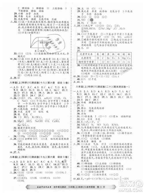 孟建平系列丛书2018华师大版初中单元测试9787517808978八年级上册科学答案 孟建平系列丛书2018华师大版初中单元测试9787517808978八年级上册科学答案