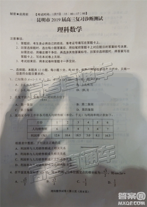 昆明市2019届高三复习诊断测试理科数学试卷及答案解析 昆明市2019届高三复习诊断测试理科数学试卷及答案解析
