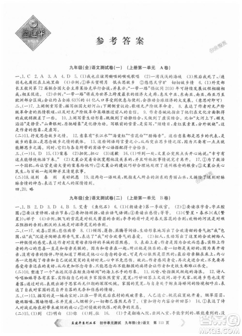 2018新版人教版9787517808985孟建平初中单元测试九年级语文全一册参考答案 2018新版人教版9787517808985孟建平初中单元测试九年级语文全一册参考答案