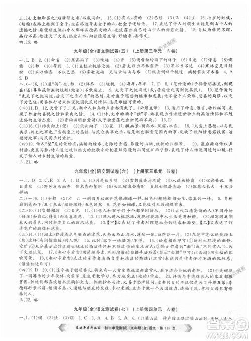 2018新版人教版9787517808985孟建平初中单元测试九年级语文全一册参考答案 2018新版人教版9787517808985孟建平初中单元测试九年级语文全一册参考答案