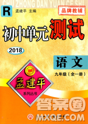 2018新版人教版9787517808985孟建平初中单元测试九年级语文全一册参考答案 2018新版人教版9787517808985孟建平初中单元测试九年级语文全一册参考答案