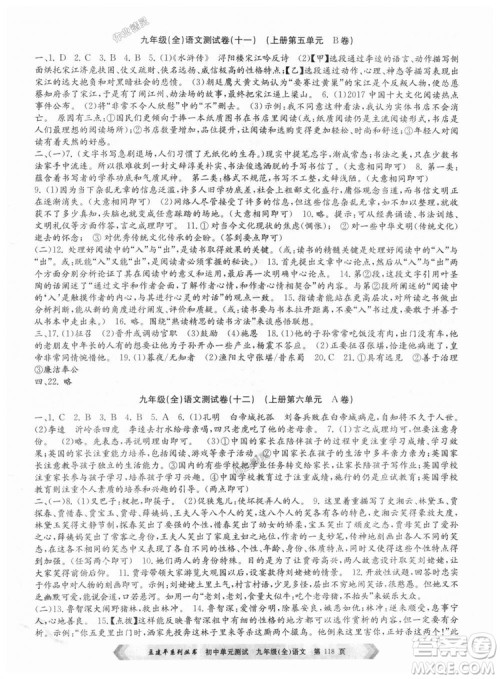 2018新版人教版9787517808985孟建平初中单元测试九年级语文全一册参考答案 2018新版人教版9787517808985孟建平初中单元测试九年级语文全一册参考答案