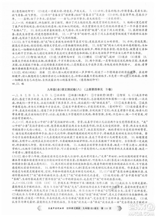 2018新版人教版9787517808985孟建平初中单元测试九年级语文全一册参考答案 2018新版人教版9787517808985孟建平初中单元测试九年级语文全一册参考答案