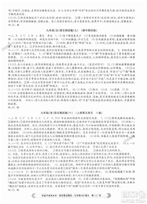 2018新版人教版9787517808985孟建平初中单元测试九年级语文全一册参考答案 2018新版人教版9787517808985孟建平初中单元测试九年级语文全一册参考答案