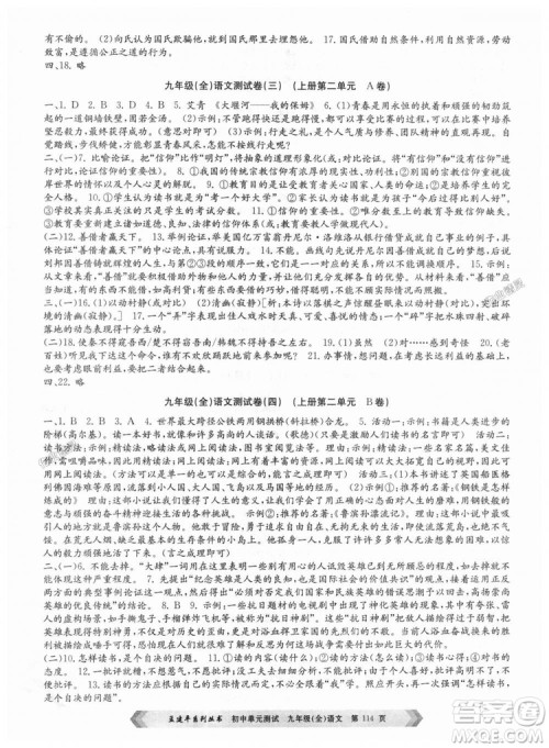 2018新版人教版9787517808985孟建平初中单元测试九年级语文全一册参考答案 2018新版人教版9787517808985孟建平初中单元测试九年级语文全一册参考答案