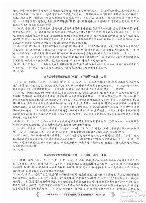 2018新版人教版9787517808985孟建平初中单元测试九年级语文全一册参考答案 2018新版人教版9787517808985孟建平初中单元测试九年级语文全一册参考答案