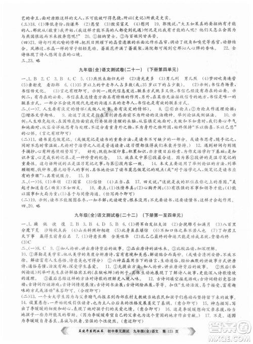 2018新版人教版9787517808985孟建平初中单元测试九年级语文全一册参考答案 2018新版人教版9787517808985孟建平初中单元测试九年级语文全一册参考答案
