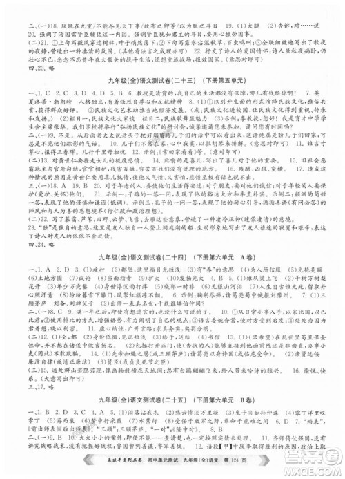 2018新版人教版9787517808985孟建平初中单元测试九年级语文全一册参考答案 2018新版人教版9787517808985孟建平初中单元测试九年级语文全一册参考答案
