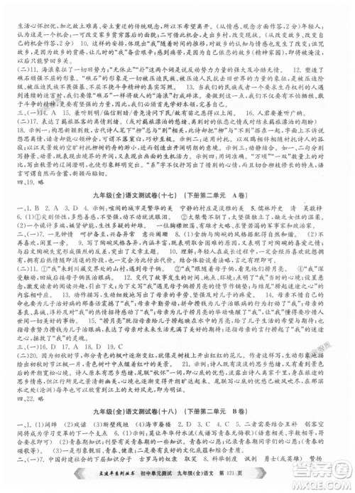 2018新版人教版9787517808985孟建平初中单元测试九年级语文全一册参考答案 2018新版人教版9787517808985孟建平初中单元测试九年级语文全一册参考答案