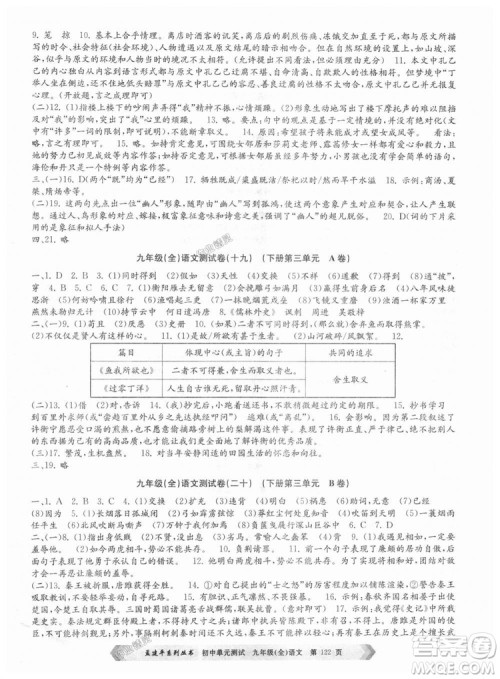 2018新版人教版9787517808985孟建平初中单元测试九年级语文全一册参考答案 2018新版人教版9787517808985孟建平初中单元测试九年级语文全一册参考答案
