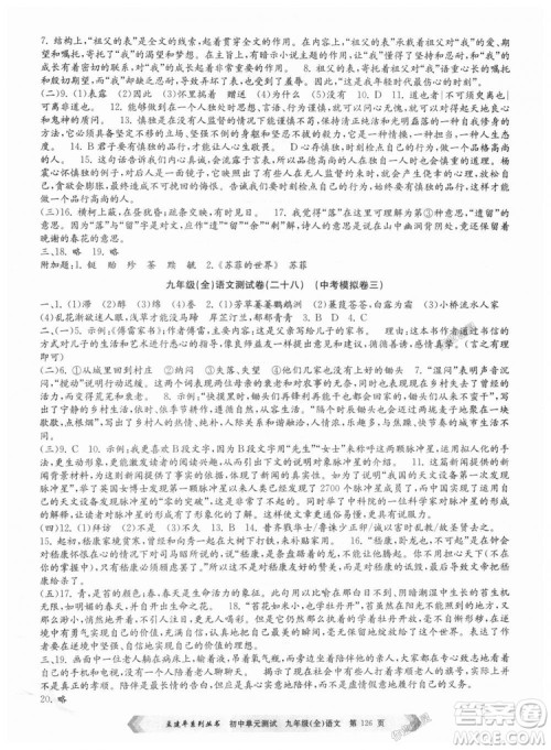 2018新版人教版9787517808985孟建平初中单元测试九年级语文全一册参考答案 2018新版人教版9787517808985孟建平初中单元测试九年级语文全一册参考答案