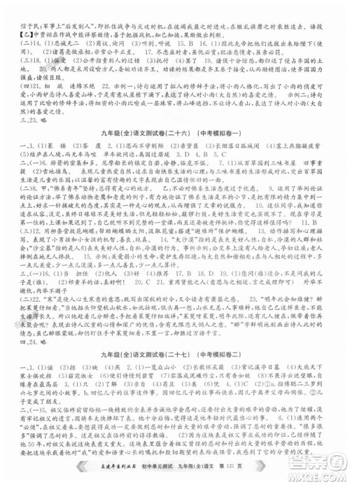 2018新版人教版9787517808985孟建平初中单元测试九年级语文全一册参考答案 2018新版人教版9787517808985孟建平初中单元测试九年级语文全一册参考答案