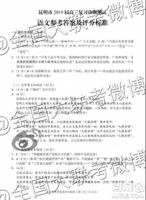 昆明市2019届高三复习诊断测试1月语文试卷及答案解析 昆明市2019届高三复习诊断测试1月语文试卷及答案解析
