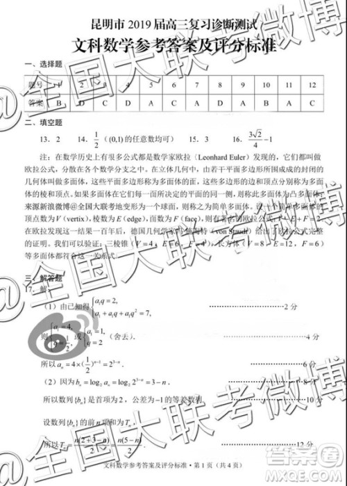 昆明市2019届高三复习诊断测试1月文数答案解析