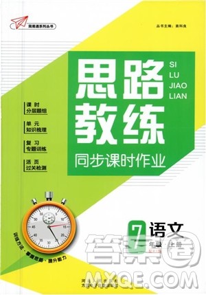 简易通2019版思路教练同步课时作业语文七年级上册人教版RJ参考答案