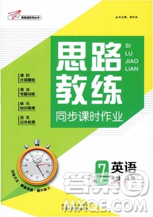 简易通2018年思路教练同步课时作业英语七年级上册人教版RJ参考答案