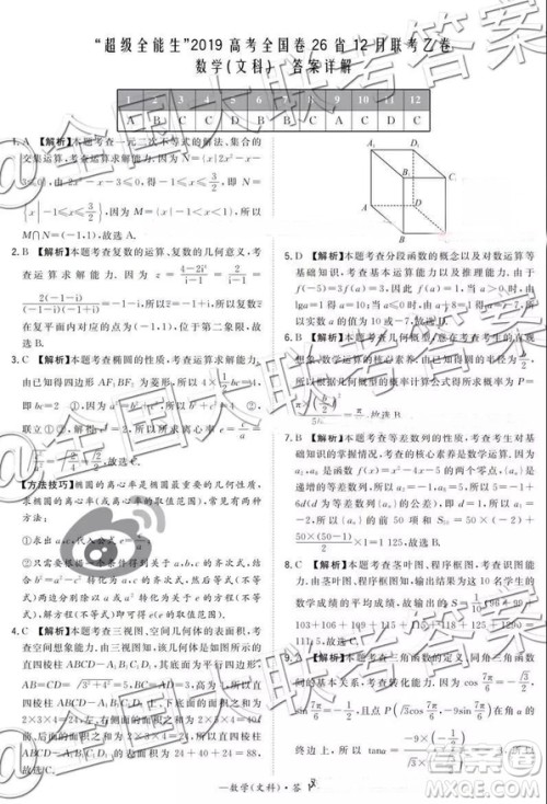 超级全能生2019高考全国卷26省12月联考甲卷乙卷文数试题及参考答案