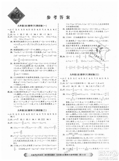 人教版R2018秋孟建平9787517809005初中单元测试九年级全一册数学答案