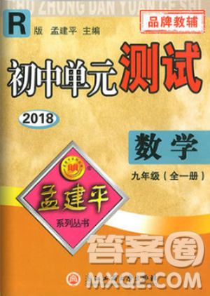 人教版R2018秋孟建平9787517809005初中单元测试九年级全一册数学答案