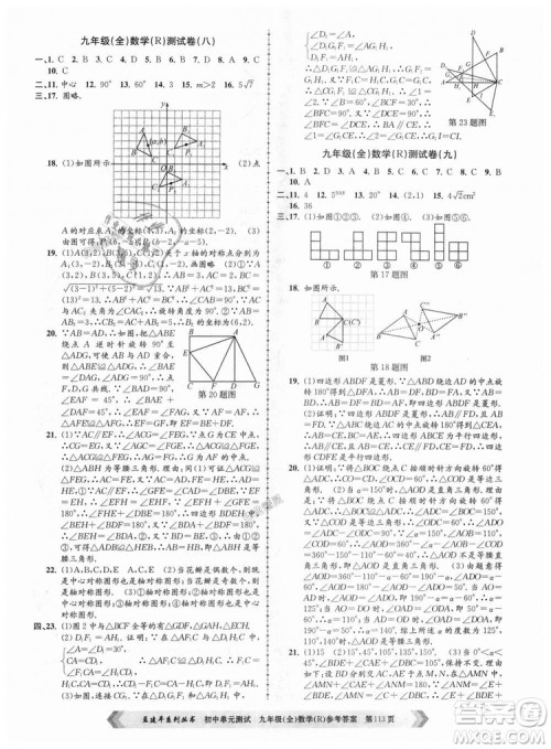 人教版R2018秋孟建平9787517809005初中单元测试九年级全一册数学答案 人教版R2018秋孟建平9787517809005初中单元测试九年级全一册数学答案