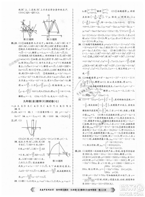 人教版R2018秋孟建平9787517809005初中单元测试九年级全一册数学答案