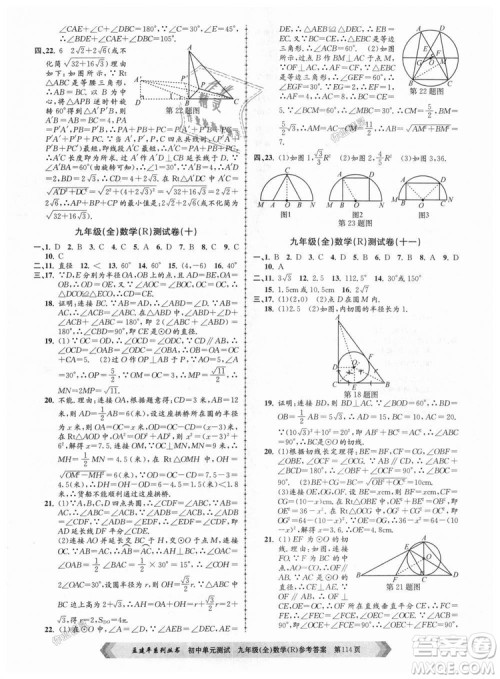 人教版R2018秋孟建平9787517809005初中单元测试九年级全一册数学答案 人教版R2018秋孟建平9787517809005初中单元测试九年级全一册数学答案