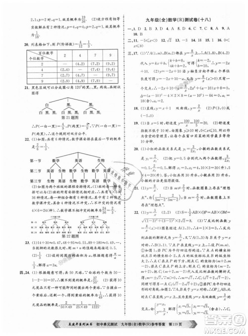 人教版R2018秋孟建平9787517809005初中单元测试九年级全一册数学答案 人教版R2018秋孟建平9787517809005初中单元测试九年级全一册数学答案