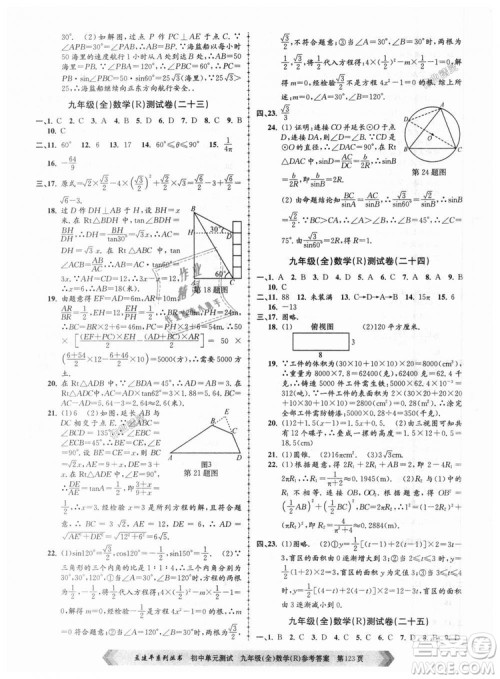 人教版R2018秋孟建平9787517809005初中单元测试九年级全一册数学答案 人教版R2018秋孟建平9787517809005初中单元测试九年级全一册数学答案