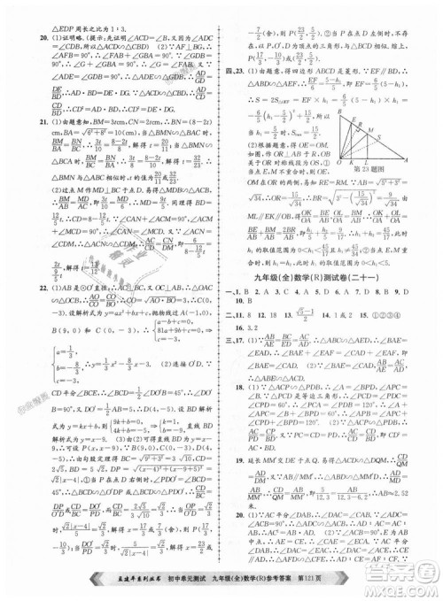 人教版R2018秋孟建平9787517809005初中单元测试九年级全一册数学答案 人教版R2018秋孟建平9787517809005初中单元测试九年级全一册数学答案