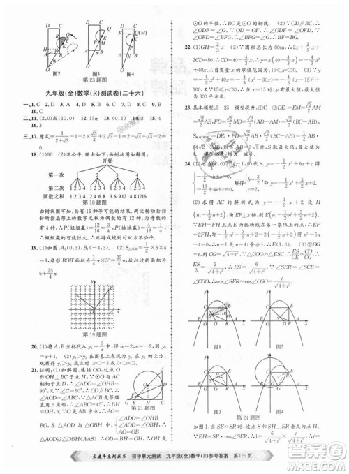 人教版R2018秋孟建平9787517809005初中单元测试九年级全一册数学答案