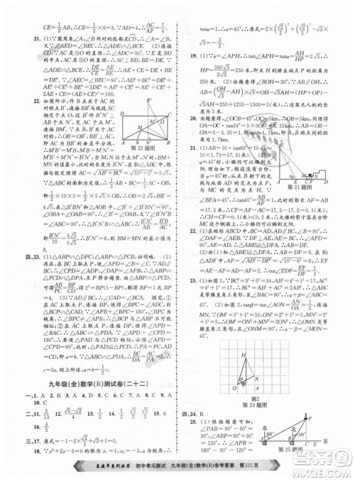 人教版R2018秋孟建平9787517809005初中单元测试九年级全一册数学答案 人教版R2018秋孟建平9787517809005初中单元测试九年级全一册数学答案