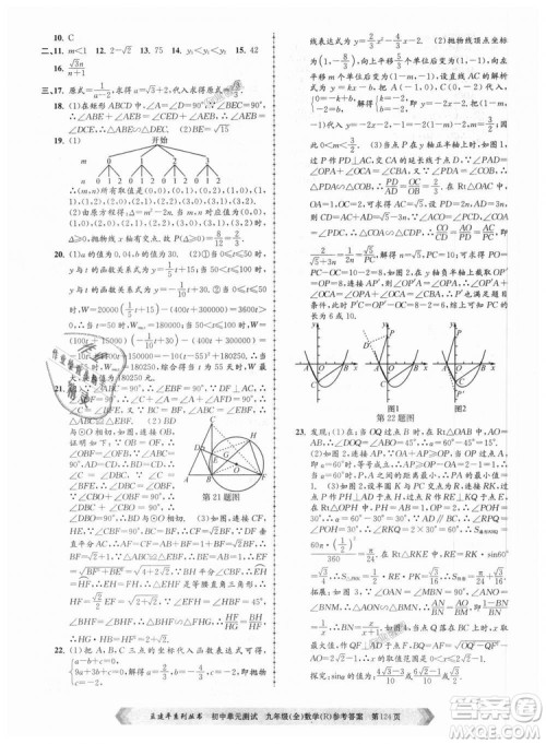 人教版R2018秋孟建平9787517809005初中单元测试九年级全一册数学答案
