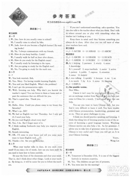 孟建平系列丛书2018人教版初中单元测试9787517809012英语九年级全一册答案