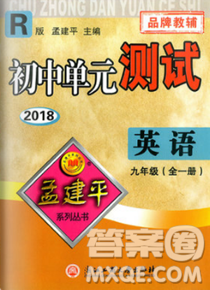 孟建平系列丛书2018人教版初中单元测试9787517809012英语九年级全一册答案