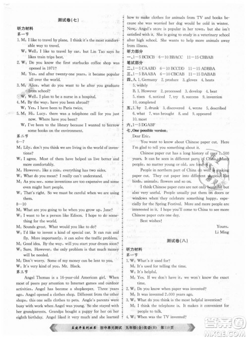 孟建平系列丛书2018人教版初中单元测试9787517809012英语九年级全一册答案