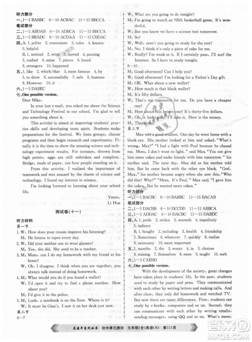 孟建平系列丛书2018人教版初中单元测试9787517809012英语九年级全一册答案