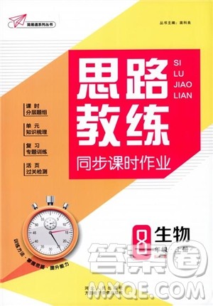 2019新版思路教练同步课时作业生物八年级上册人教RJ版参考答案